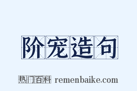 阶宠造句是什么意思的图片